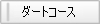 ダートコース