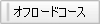 オフロードコース