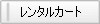 レンタルカート