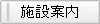 施設案内
